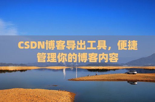 CSDN博客导出工具，便捷管理你的博客内容